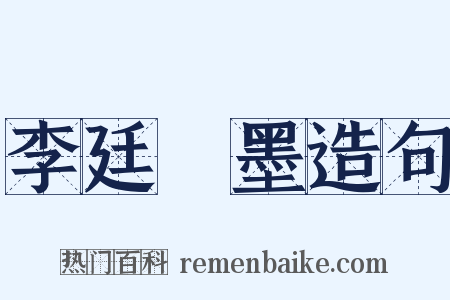 李廷珪墨造句是什么意思的图片